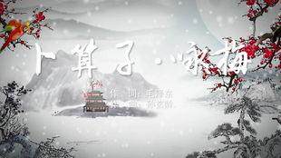 卜算子咏梅 背景视频